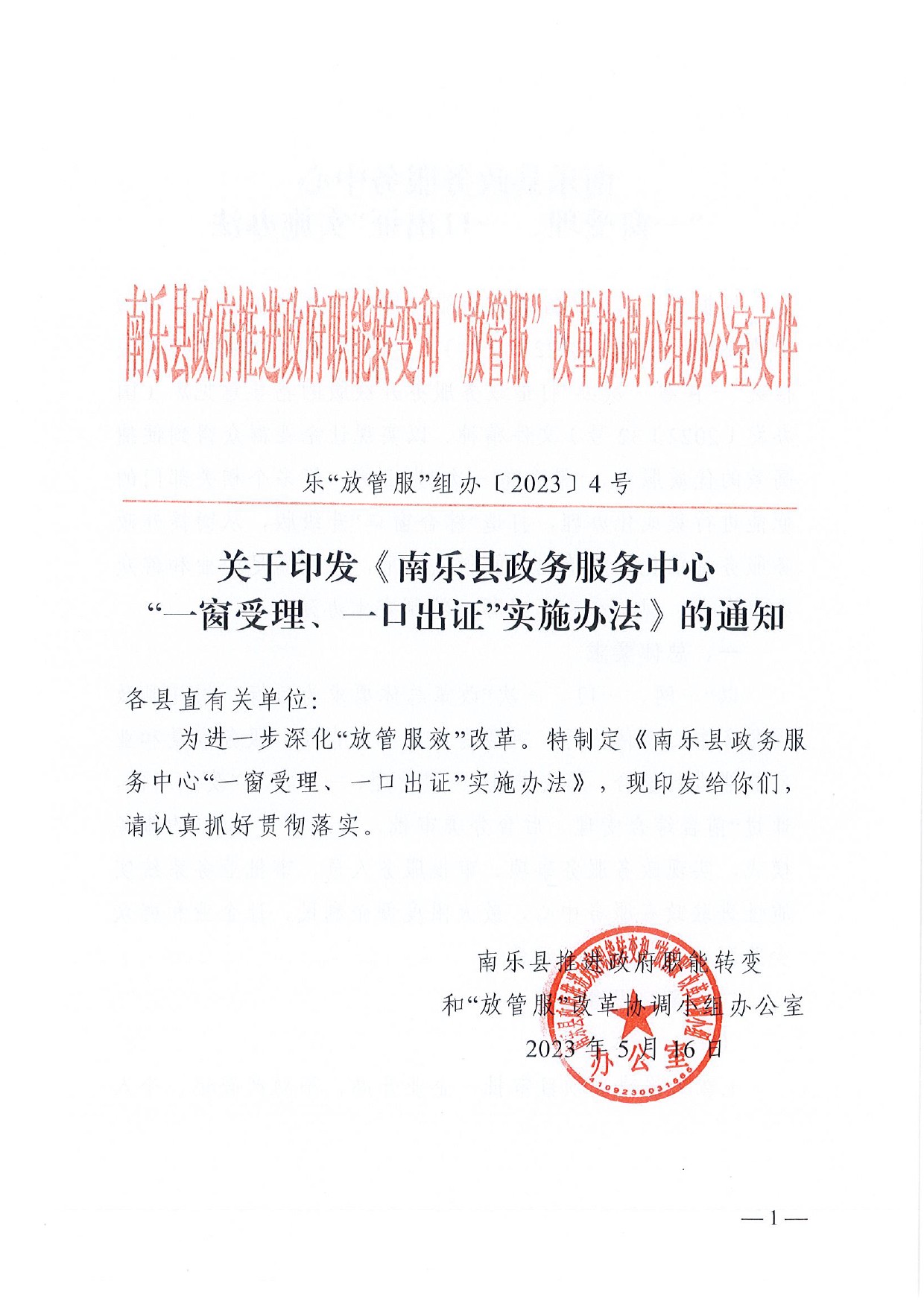 4號 （放管服）南樂縣政務服務中心“一窗受理、一口出證”實施辦法(1)-1