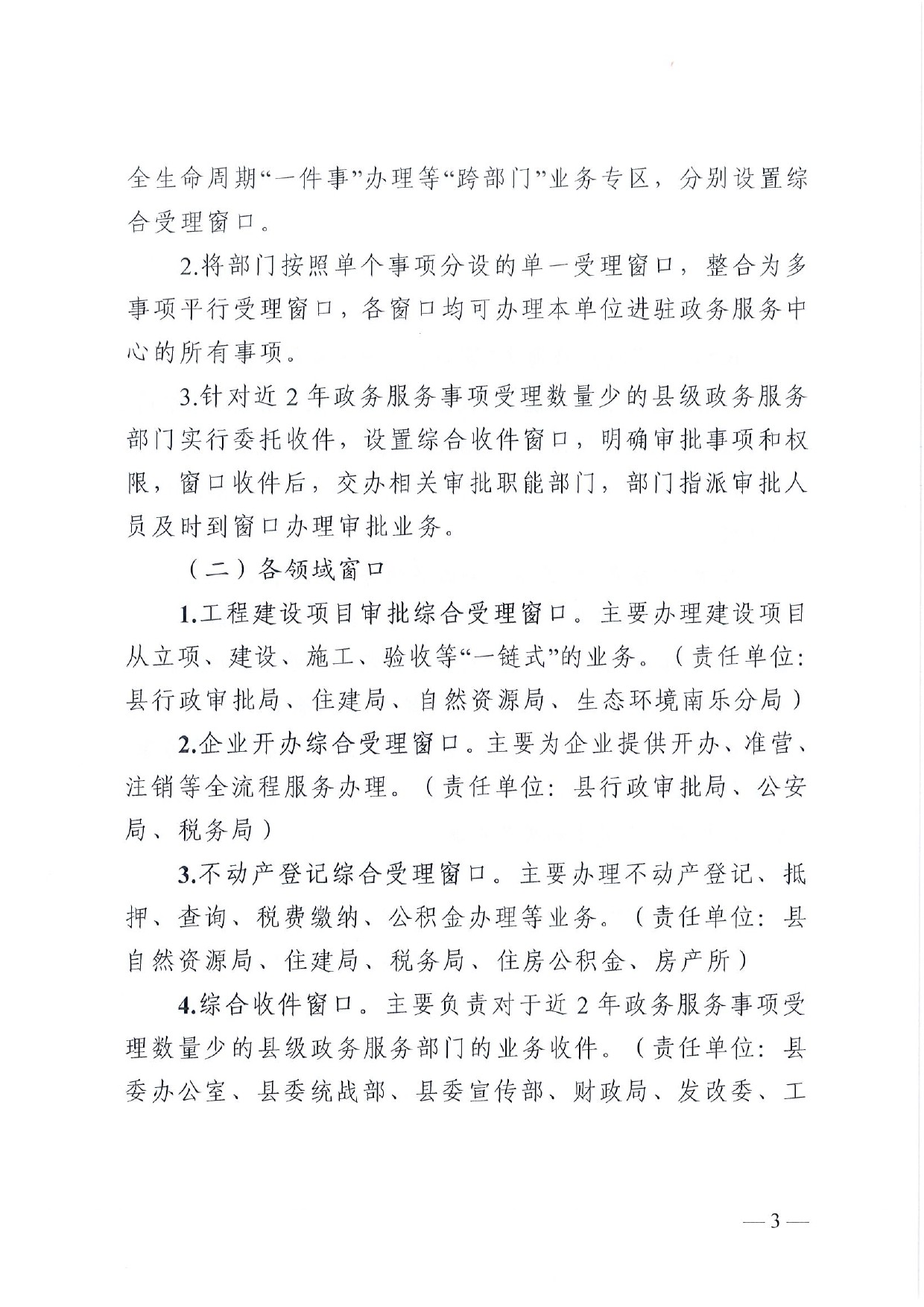 4號 （放管服）南樂縣政務服務中心“一窗受理、一口出證”實施辦法(1)-3