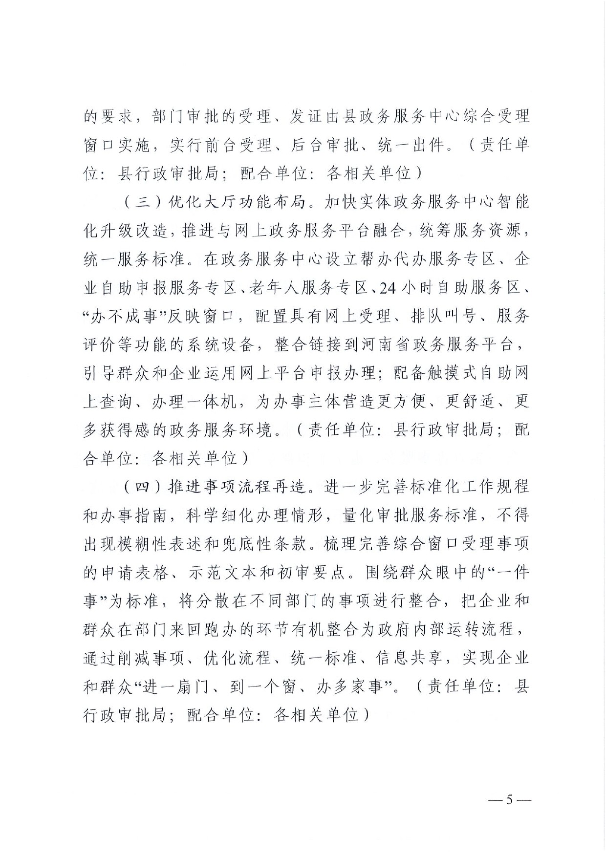 4號 （放管服）南樂縣政務服務中心“一窗受理、一口出證”實施辦法(1)-5