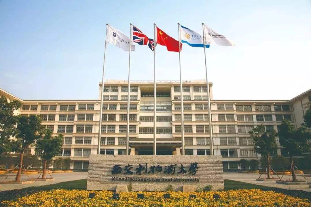 西交利物浦大學怎么樣社會認可度高嗎?中外合作大學值不值得讀?