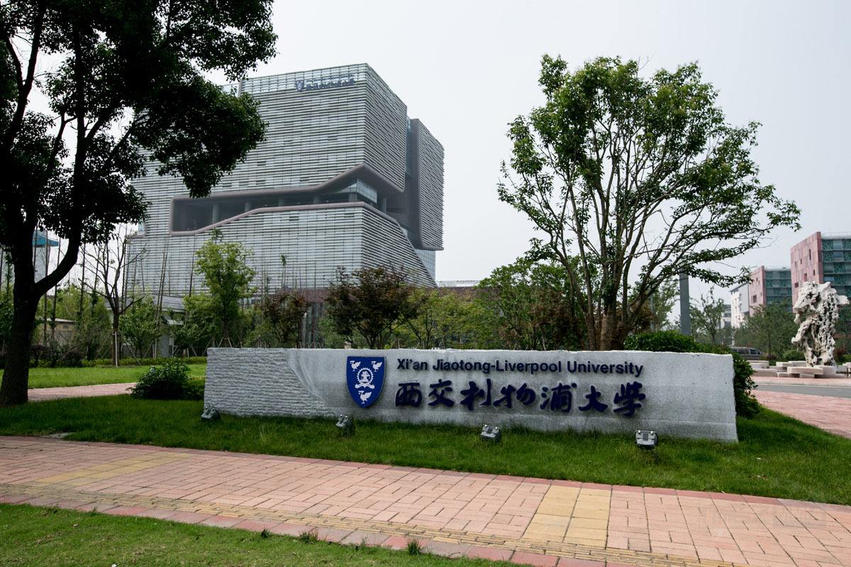西交利物浦大學怎么樣社會認可度高嗎?中外合作大學值不值得讀?