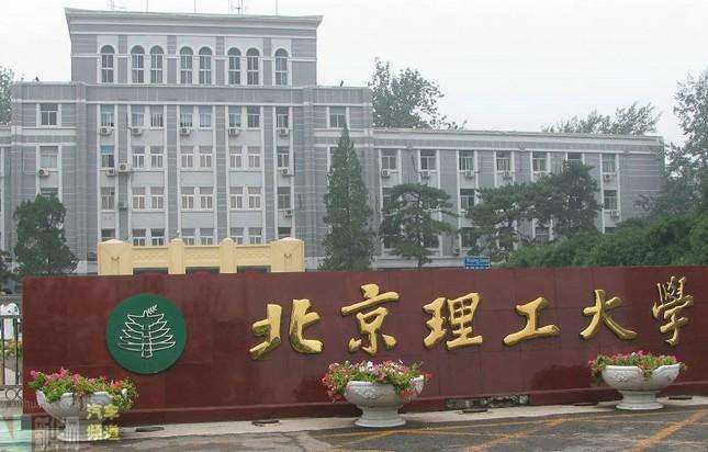 北京理工大學(xué)是985嗎?排名第幾?實(shí)力如何?宿舍條件怎么樣?