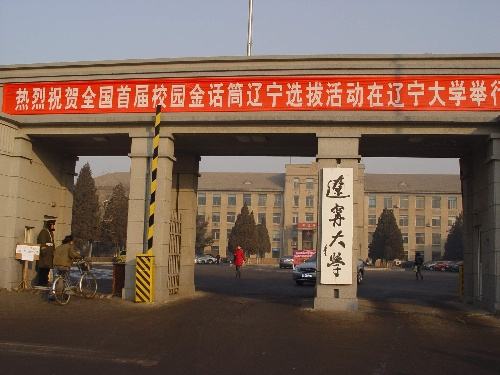 遼寧大學(xué)是211嗎?整體實力怎樣?最強專業(yè)是什么?就業(yè)前景如何