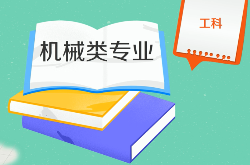機械類專業就業前景如何?機械類專業哪個就業方向工資高