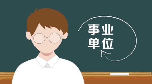 未來最好的十大事業(yè)編單位堪比公務員？哪些事業(yè)單位前景比較好