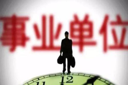 未來最好的十大事業(yè)編單位堪比公務員？哪些事業(yè)單位前景比較好