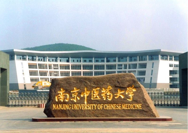 南京中醫(yī)藥大學(xué)怎么樣?是211嗎?排名第幾?就業(yè)率高嗎?