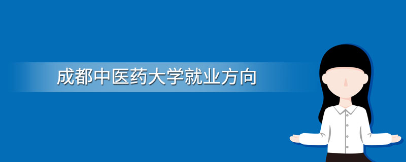 成都中醫(yī)藥大學是重點大學嗎?口碑如何?優(yōu)勢專業(yè)?就業(yè)方向