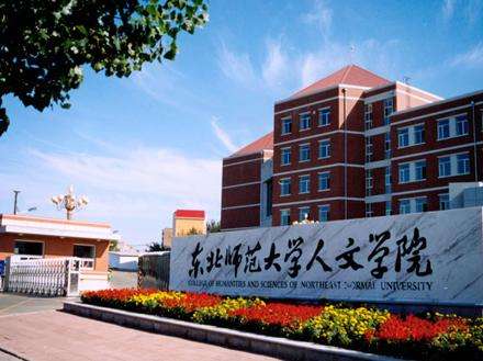 東北師范大學人文學院好嗎是幾本院校?宿舍環境如何學費多少?