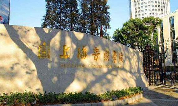 上海音樂學(xué)院是211嗎?有多厲害?報(bào)考條件有哪些?學(xué)費(fèi)多少?