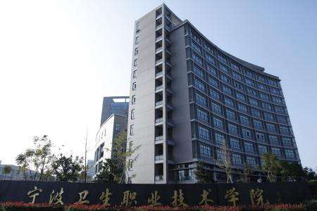 寧波衛(wèi)生職業(yè)技術(shù)學(xué)院可以專升本嗎?怎么樣?好就業(yè)嗎?排名第幾