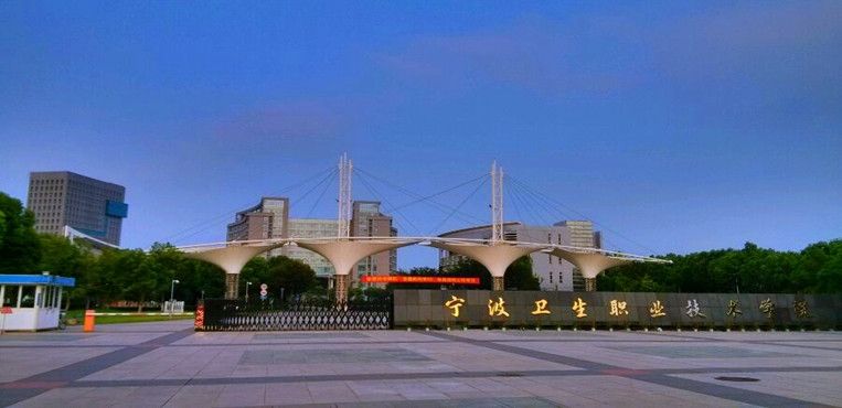 寧波衛(wèi)生職業(yè)技術(shù)學(xué)院可以專升本嗎?怎么樣?好就業(yè)嗎?排名第幾
