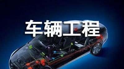 4年后車輛工程就業(yè)形勢(shì)如何?車輛工程為何工資高適合女生就讀嗎