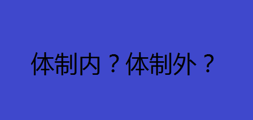 體制內好還是體制外好哪個更有前途?什么人適合體制內上班揭秘