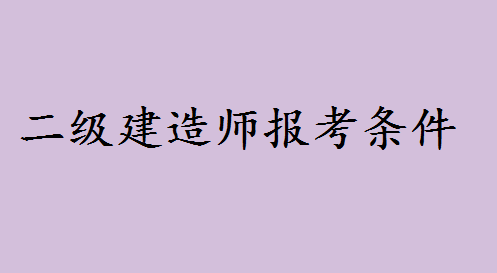高中文憑可以考什么證書二建可以嗎?二級建造師報考條件有哪些