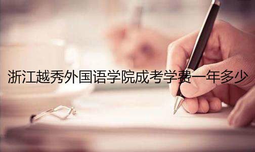 㽭Խ(gu)Z(y)W(xu)ԺôǎױɿW(xu)M(fi)һF᣿