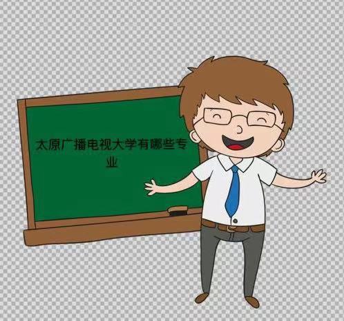 太原廣播電視大學是本科嗎?在哪?怎么樣?有什么專業?