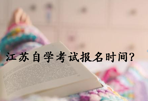 2020年江蘇省自學考試報名時間安排?江蘇自學考試難嗎有哪些專業(yè)?