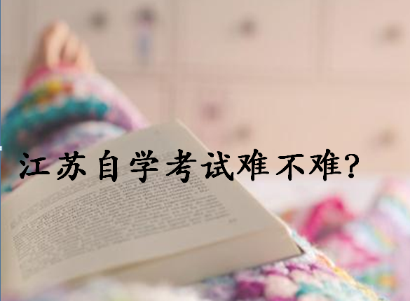 2020年江蘇省自學考試報名時間安排?江蘇自學考試難嗎有哪些專業(yè)?