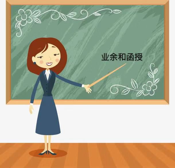 業(yè)余和函授哪個(gè)含金量高?有什么區(qū)別?業(yè)余和函授哪個(gè)更方便?
