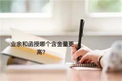 業(yè)余和函授哪個(gè)含金量高?有什么區(qū)別?業(yè)余和函授哪個(gè)更方便?