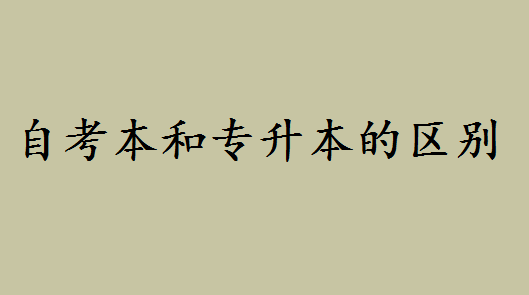 自考本科文憑屬于本科嗎好不好?自考本和專升本的區別是什么