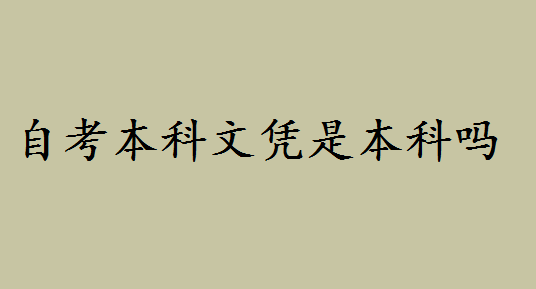 自考本科文憑屬于本科嗎好不好?自考本和專升本的區別是什么