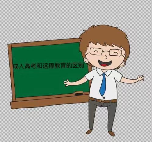 遠(yuǎn)程教育和成人高考的區(qū)別有哪些?哪個(gè)含金量更高?可以同時(shí)讀嗎
