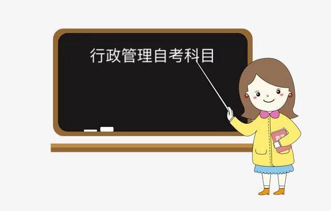 行政管理自考靠譜嗎?就業(yè)前景怎樣?行政管理自考科目有哪些?