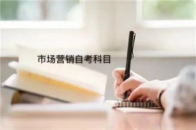 市場營銷自考靠譜嗎?就業(yè)前景及難度怎樣市場營銷自考科目有哪些