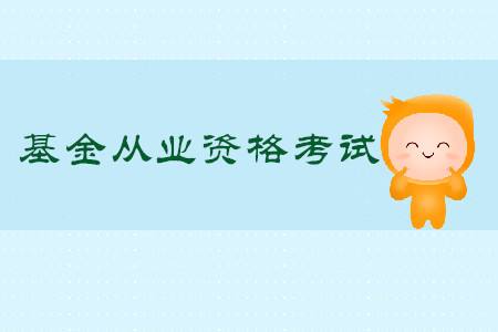 2020基金從業(yè)考試時(shí)間及報(bào)名條件介紹?基金考試通過率高嗎考幾門?