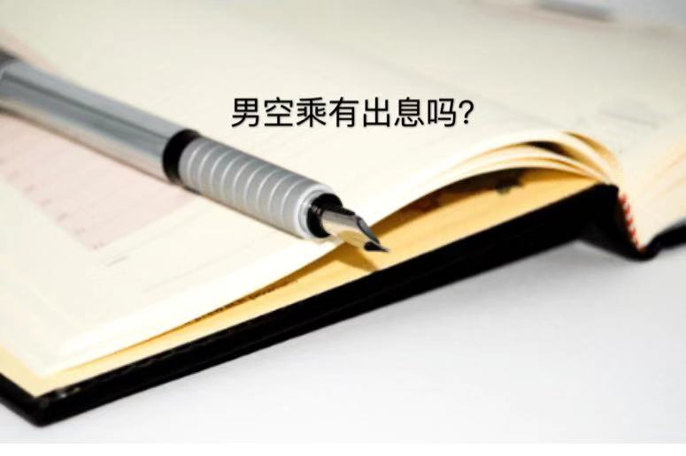 男空乘有出息嗎?就業前景及待遇好不好?男空乘可以干到多少歲?