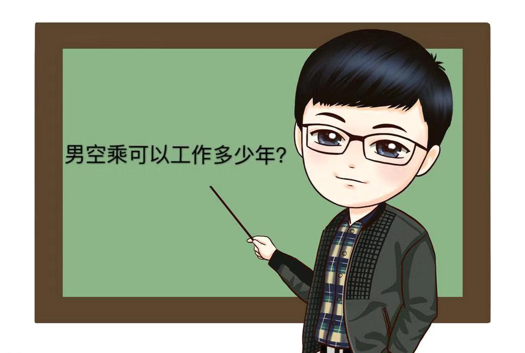 男空乘有出息嗎?就業前景及待遇好不好?男空乘可以干到多少歲?
