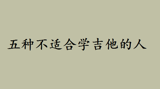 女生學(xué)吉他的好處及最佳年齡是何時?五種不適合學(xué)吉他的人