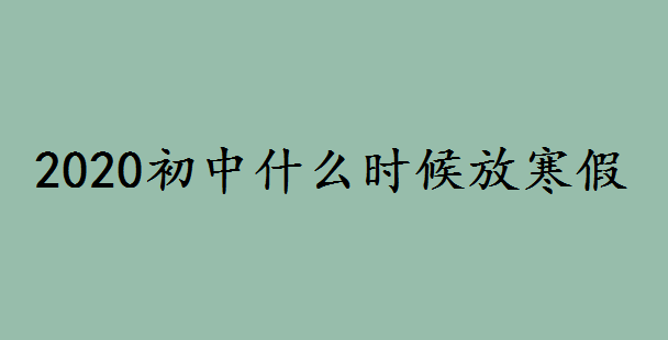 2020初中什么時候放寒假?適合初中生放寒假應(yīng)該做的事情是什么
