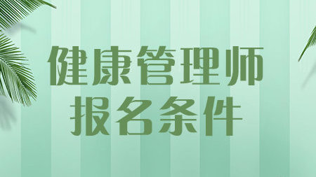 健康管理師三級是什么級別?健康管理師就業(yè)前景如何掛證收入多少