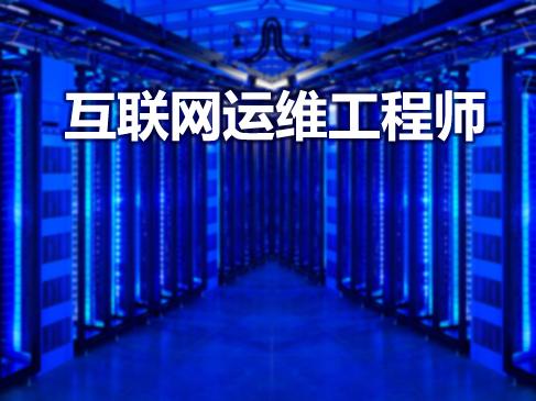 運維工程師一月多少錢你知道嗎?運維工程師主要做什么發(fā)展前景
