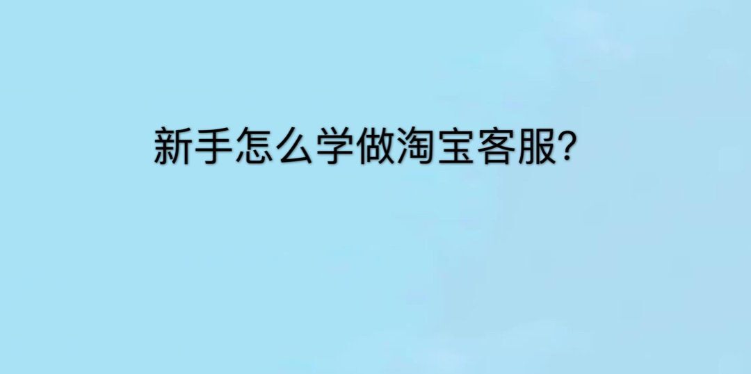 新手怎么學做淘寶客服?操作簡單嗎?學淘寶客服幾天上手?