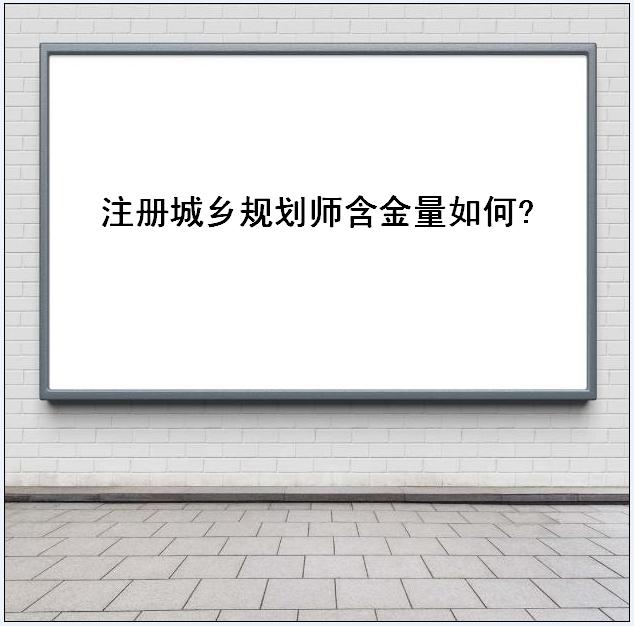 注冊城鄉(xiāng)規(guī)劃師含金量如何年薪多少?城鄉(xiāng)規(guī)劃師比一建難嗎揭秘