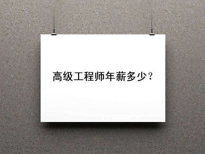 高級(jí)工程師年薪多少退休后待遇如何?高級(jí)工程師是幾類人才