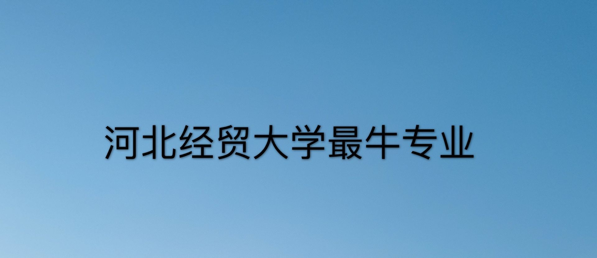 河北經(jīng)貿(mào)大學(xué)是211嗎?有博士點嗎?排名第幾?最牛專業(yè)有哪些?
