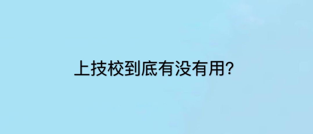 上技校真的有用嗎?好找工作嗎?進入技校后學什么專業好?