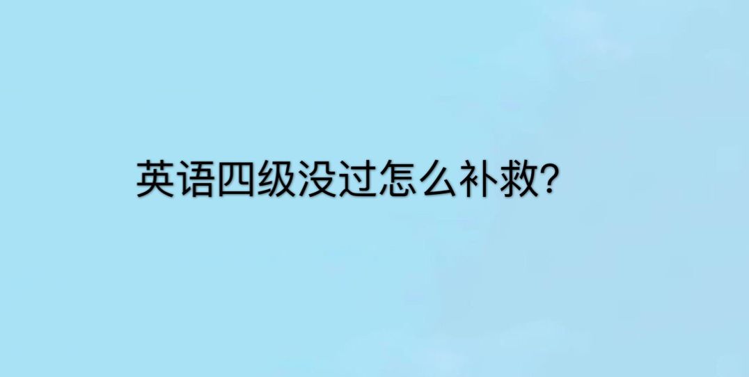 四級(jí)不過有學(xué)位證嗎?能不能畢業(yè)?大學(xué)沒過四級(jí)怎么補(bǔ)救?