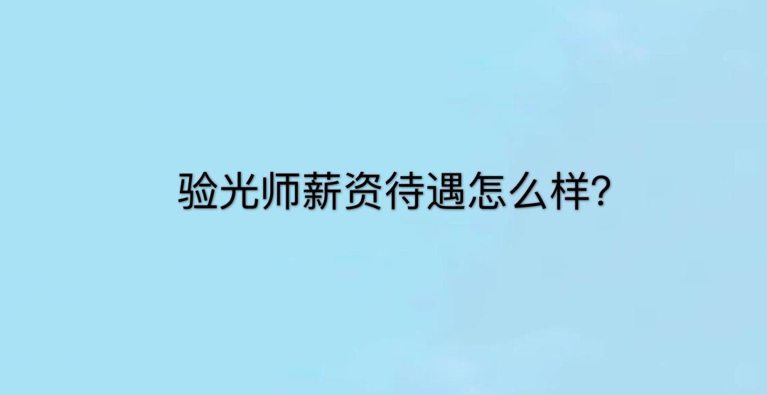驗光師是什么職業?就業前景好嗎?驗光師工資一般多少?