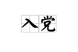 大學生有必要入黨嗎?有幾次入黨機會?關于大學生入黨的利弊
