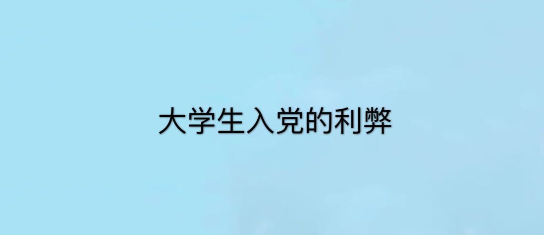 大學生有必要入黨嗎?有幾次入黨機會?關于大學生入黨的利弊