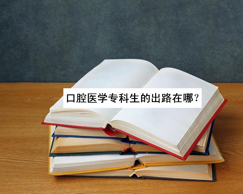 大專口腔醫學工資多少可以進醫院嗎?口腔醫學專科生的出路在哪