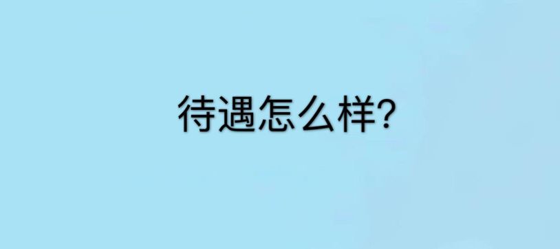 社區工作者是做什么的?待遇怎樣?社區工作者兩年轉編制是真的嗎