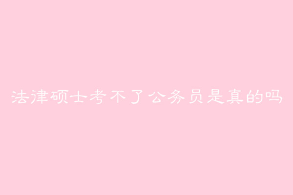法律碩士考不了公務員是真的嗎?考公務員要滿足哪些報考條件?