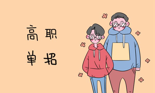 單招學(xué)校排行榜出爐排名前十的都有誰?單招的利與弊你都了解了嗎